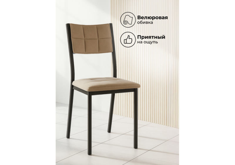 Стул на металлокаркасе Бекал латте / черный матовый (39x51x84)